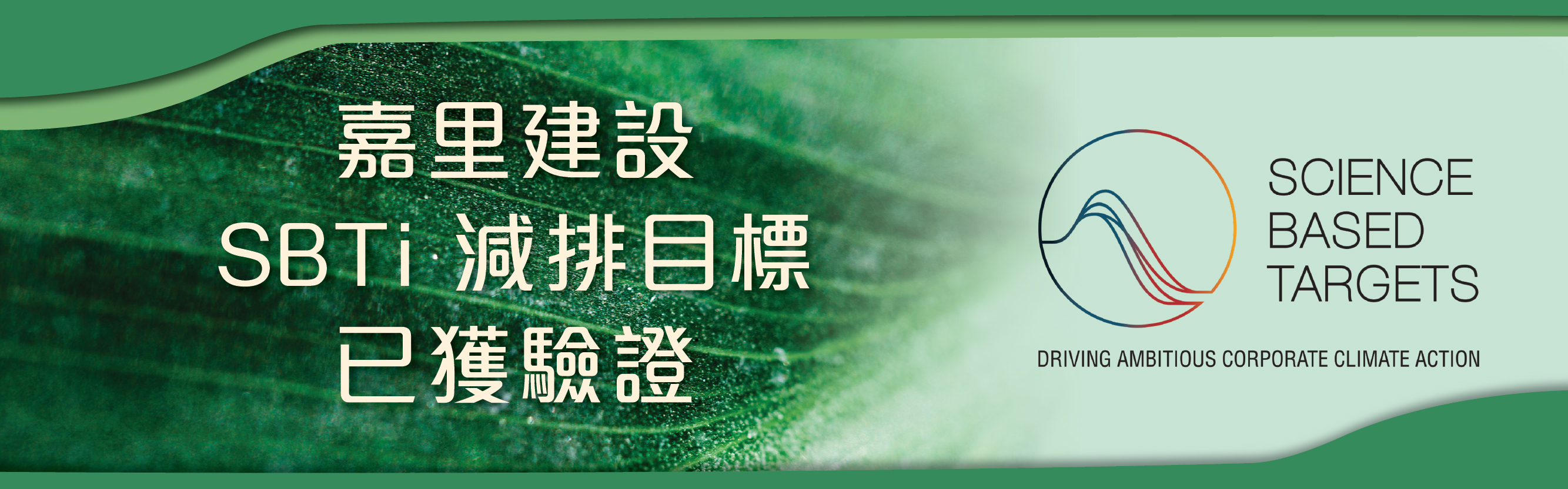 SBTi 減排目標已獲驗證