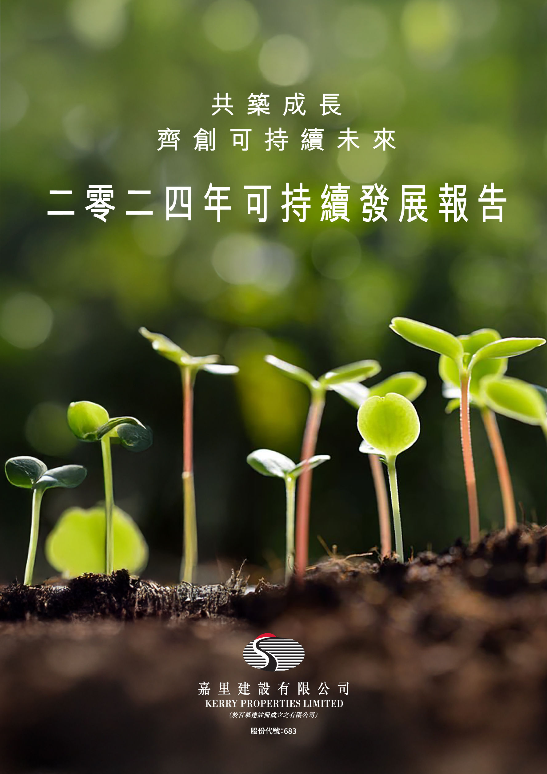 可持續發展報告 2024